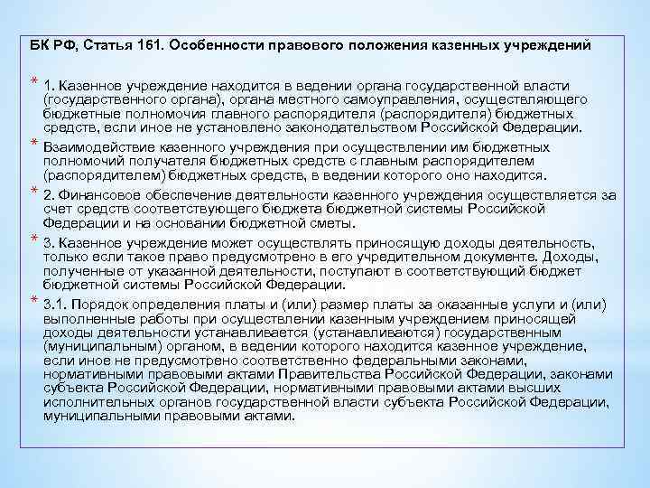 Правовое положение казенного учреждения. Особенности правового положения казенных учреждений. Казенное учреждение в статьях.