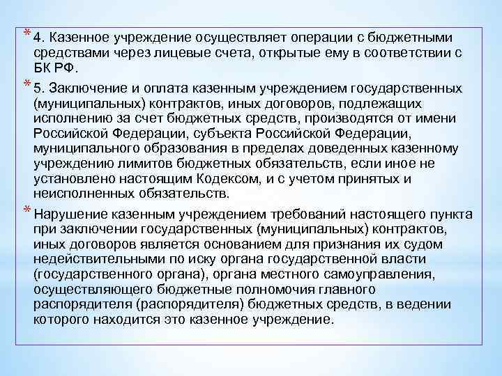 * 4. Казенное учреждение осуществляет операции с бюджетными средствами через лицевые счета, открытые ему