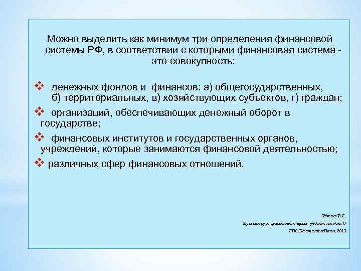 Можно выделить как минимум три определения финансовой системы РФ, в соответствии с которыми финансовая
