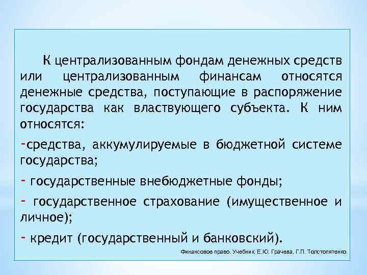 Централизованная денежная система. Централизованными фондами денежных средств являются:. К централизованным денежным фондам относятся. Централизованно как пишется. Централизованный фонд денежных средств это.