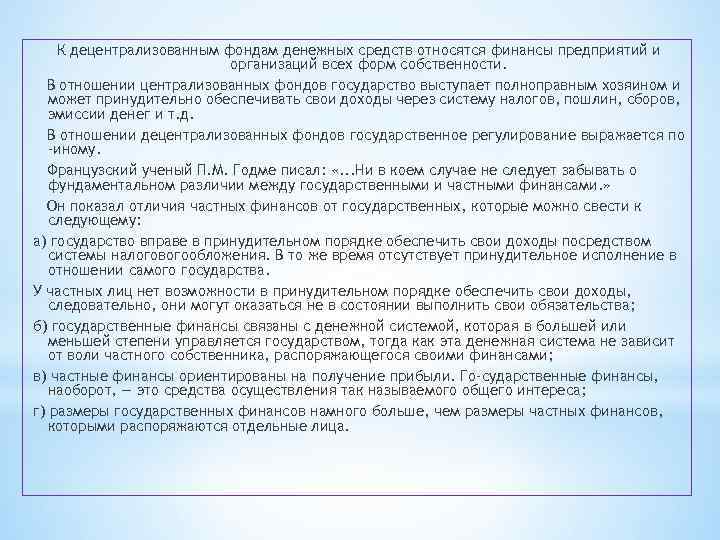 К децентрализованным фондам денежных средств относятся финансы предприятий и организаций всех форм собственности. В