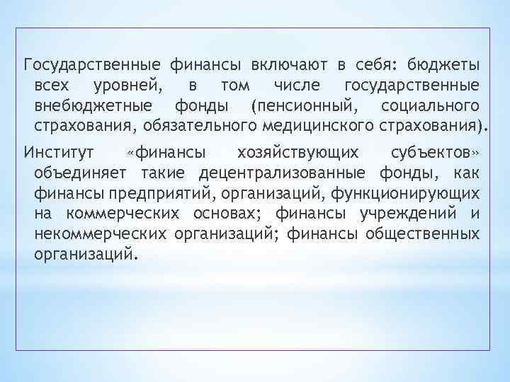 Государственные финансы включают в себя: бюджеты всех уровней, в том числе государственные внебюджетные фонды