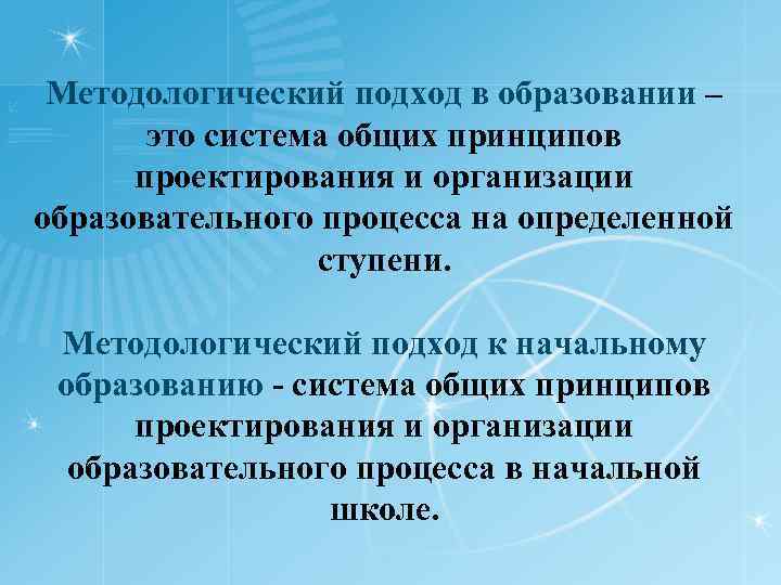 Методологический подход в образовании – это система общих принципов проектирования и организации образовательного процесса