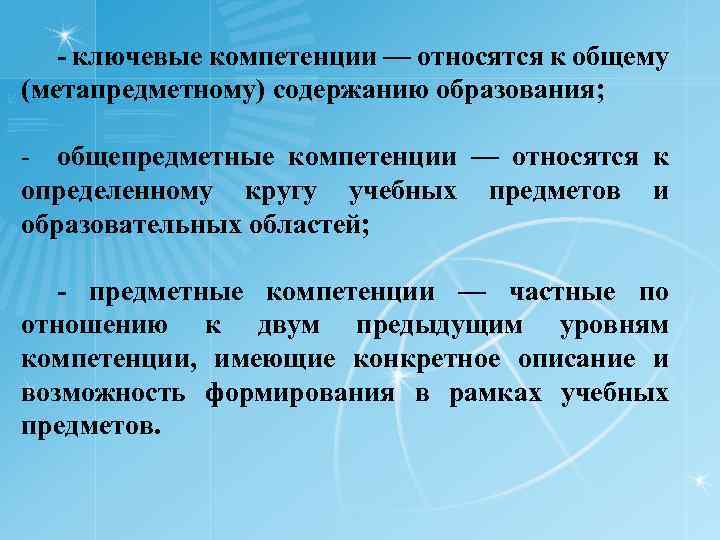  ключевые компетенции — относятся к общему (метапредметному) содержанию образования; - общепредметные компетенции —