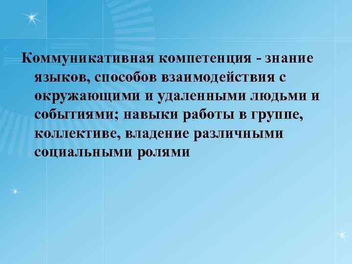 Коммуникативная компетенция знание языков, способов взаимодействия с окружающими и удаленными людьми и событиями; навыки