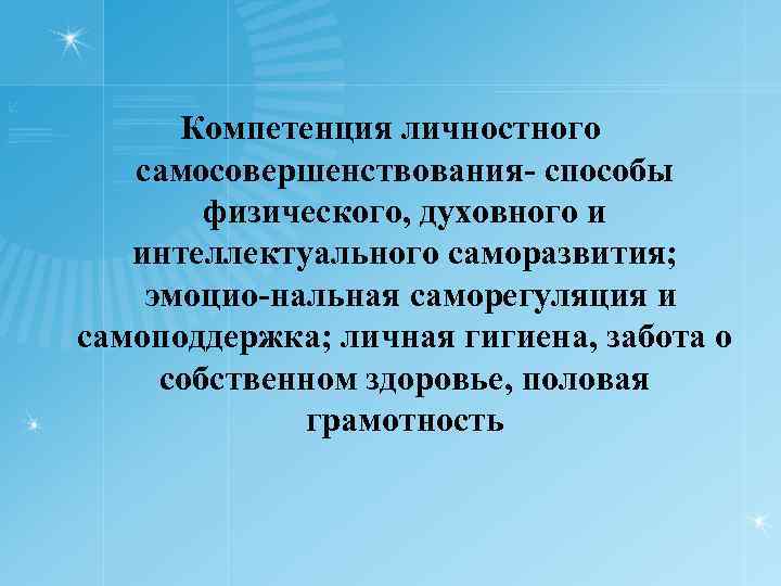 Компетенция личностного самосовершенствования способы физического, духовного и интеллектуального саморазвития; эмоцио нальная саморегуляция и самоподдержка;