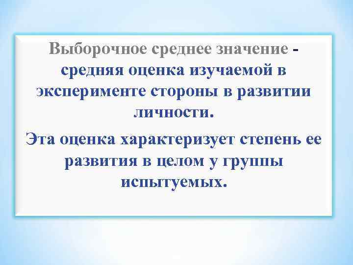 Выборочное среднее значение - средняя оценка изучаемой в эксперименте стороны в развитии личности. Эта