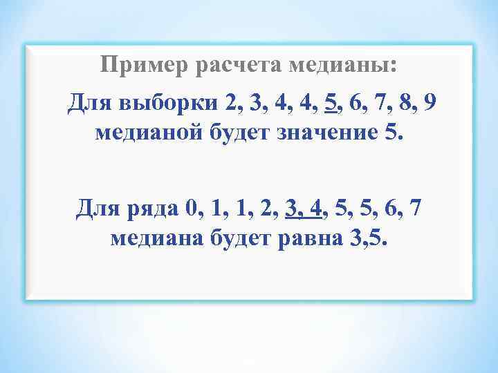 Пример расчета медианы: Для выборки 2, 3, 4, 4, 5, 6, 7, 8, 9