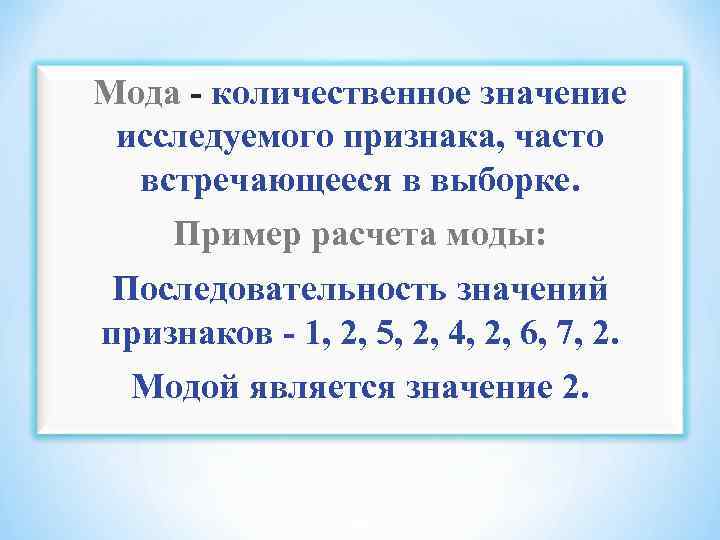 Мода - количественное значение исследуемого признака, часто встречающееся в выборке. Пример расчета моды: Последовательность