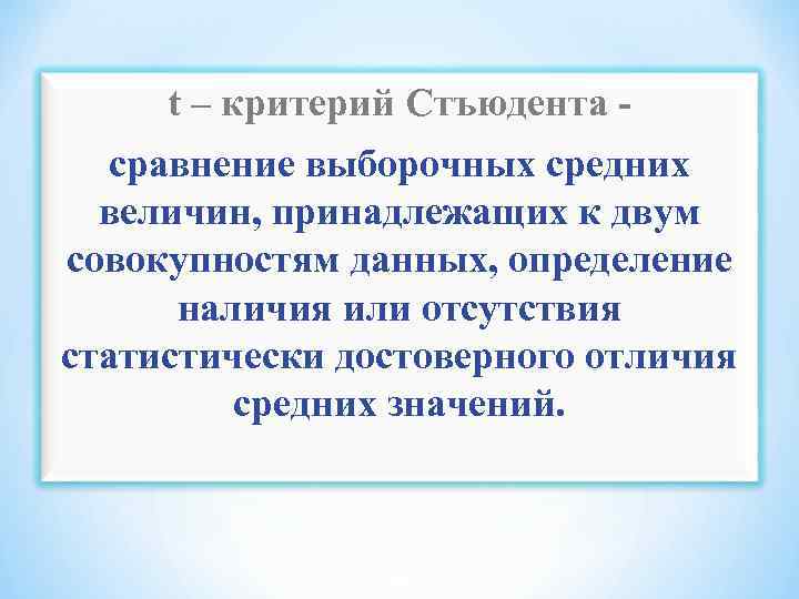 t – критерий Стъюдента - сравнение выборочных средних величин, принадлежащих к двум совокупностям данных,