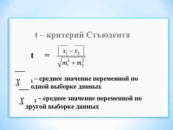 t – критерий Стъюдента t = 1 – среднее значение переменной по одной выборке