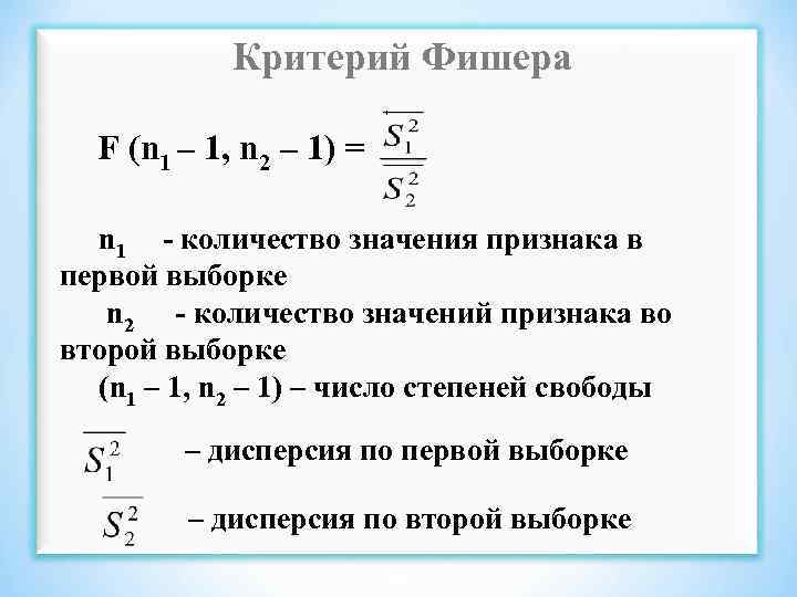 Критерий Фишера , F (n 1 – 1, n 2 – 1) = n