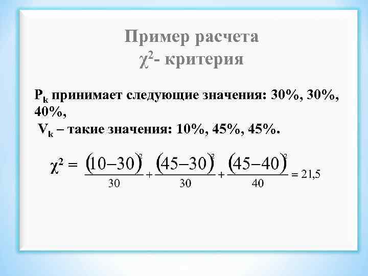 Пример расчета χ2 - критерия Pk принимает следующие значения: 30%, 40%, Vk – такие