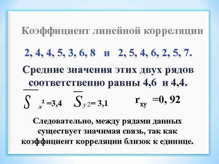 Коэффициент линейной корреляции 2, 4, 4, 5, 3, 6, 8 и 2, 5, 4,