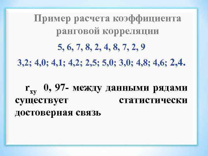 Пример расчета коэффициента ранговой корреляции 5, 6, 7, 8, 2, 4, 8, 7, 2,