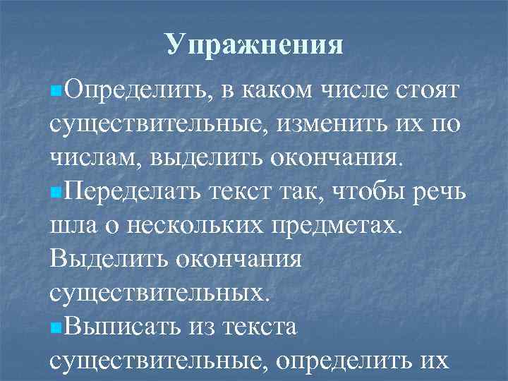 Упражнения n. Определить, в каком числе стоят существительные, изменить их по числам, выделить окончания.