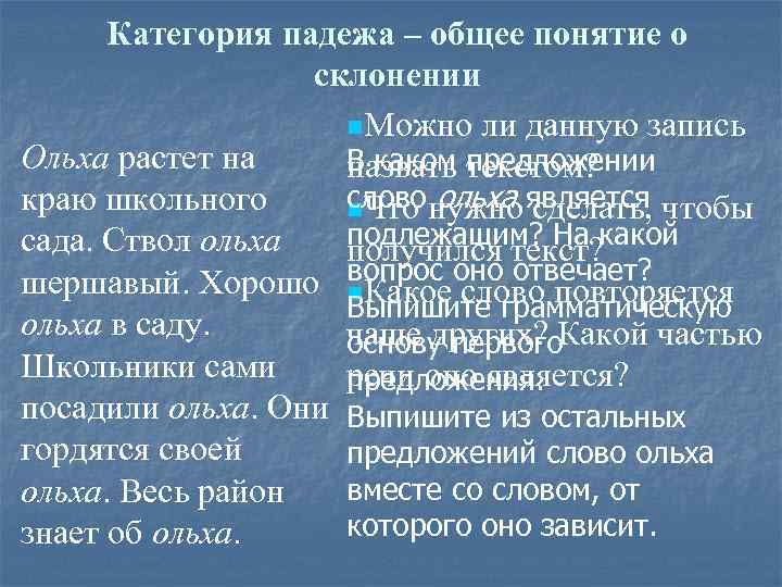 Категория падежа – общее понятие о склонении n. Можно ли данную запись Ольха растет