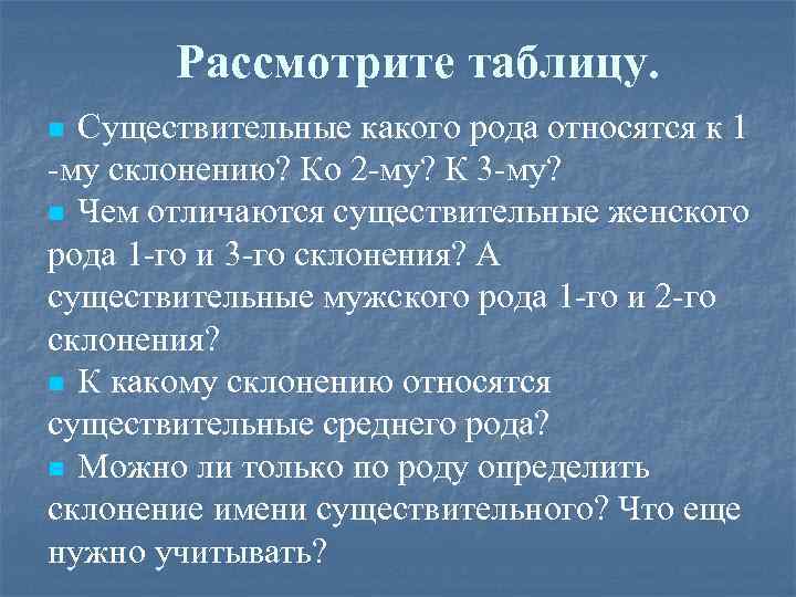 Рассмотрите таблицу. Существительные какого рода относятся к 1 -му склонению? Ко 2 -му? К