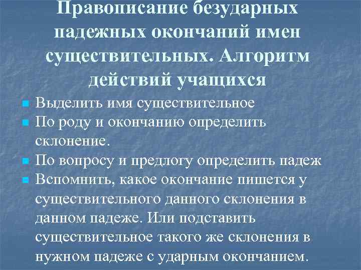 Правописание безударных падежных окончаний имен существительных. Алгоритм действий учащихся n n Выделить имя существительное