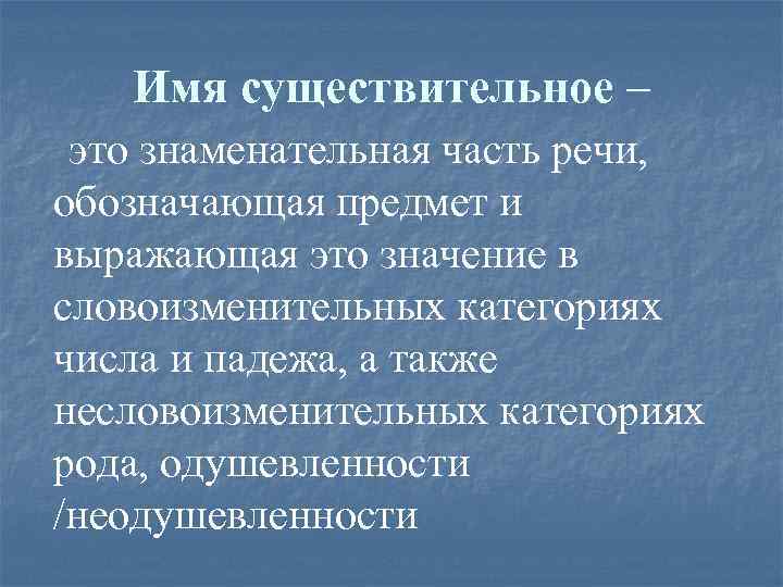 Имя существительное – это знаменательная часть речи, обозначающая предмет и выражающая это значение в