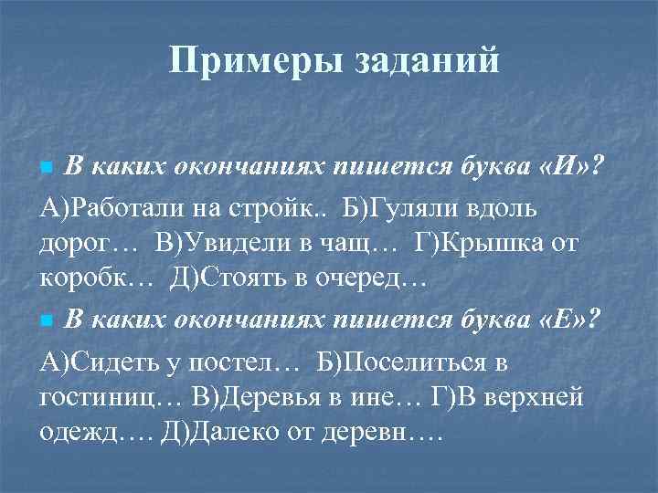 Примеры заданий В каких окончаниях пишется буква «И» ? А)Работали на стройк. . Б)Гуляли