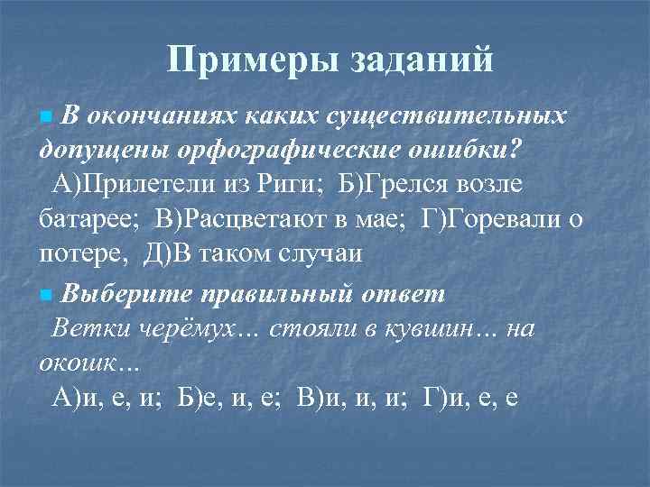 Примеры заданий В окончаниях каких существительных допущены орфографические ошибки? А)Прилетели из Риги; Б)Грелся возле