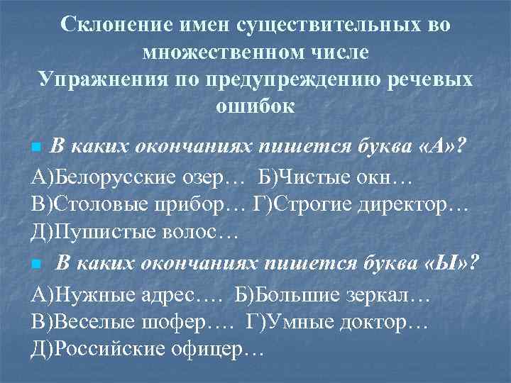 Склонение имен существительных во множественном числе Упражнения по предупреждению речевых ошибок В каких окончаниях