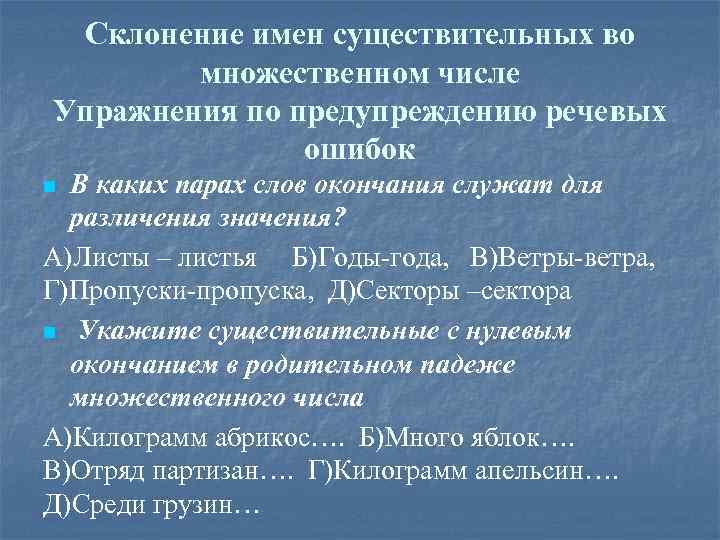 Склонение имен существительных во множественном числе Упражнения по предупреждению речевых ошибок В каких парах