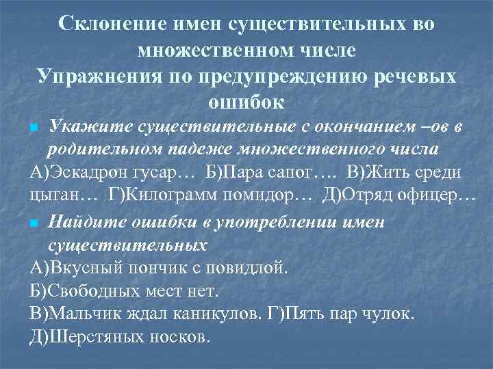 Склонение имен существительных во множественном числе Упражнения по предупреждению речевых ошибок Укажите существительные с