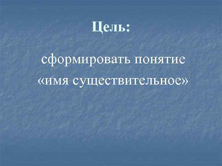 Понятия существительное. Понятие имя.