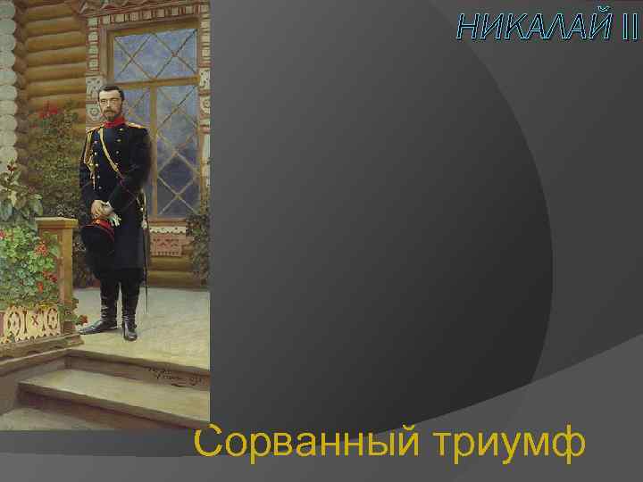 НИКАЛАЙ II Сорванный триумф 