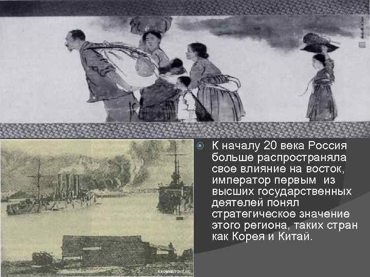  К началу 20 века Россия больше распространяла свое влияние на восток, император первым
