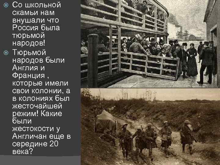 Со школьной скамьи нам внушали что Россия была тюрьмой народов! Тюрьмой народов были Англия
