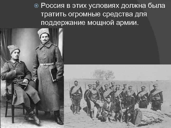  Россия в этих условиях должна была тратить огромные средства для поддержание мощной армии.