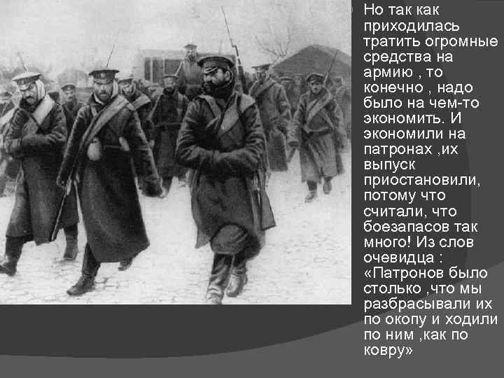  Но так как приходилась тратить огромные средства на армию , то конечно ,