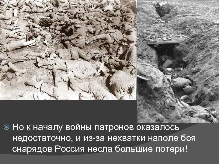  Но к началу войны патронов оказалось недостаточно, и из-за нехватки наполе боя снарядов