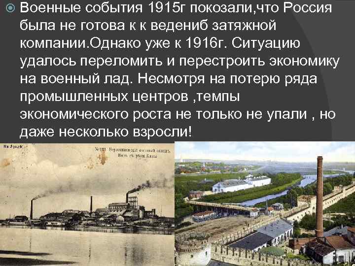  Военные события 1915 г покозали, что Россия была не готова к к ведениб