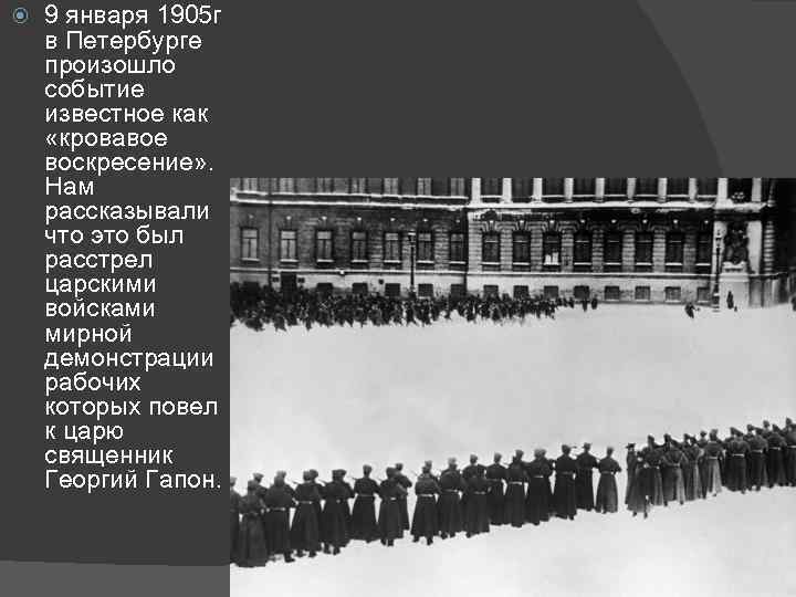 9 января. 9 Января 1905 г. многотысячную манифестацию в Петербурге возглавил:. Расстрел мирной демонстрации 1905 в Петербурге. Петербурге 9 января 1905 г.