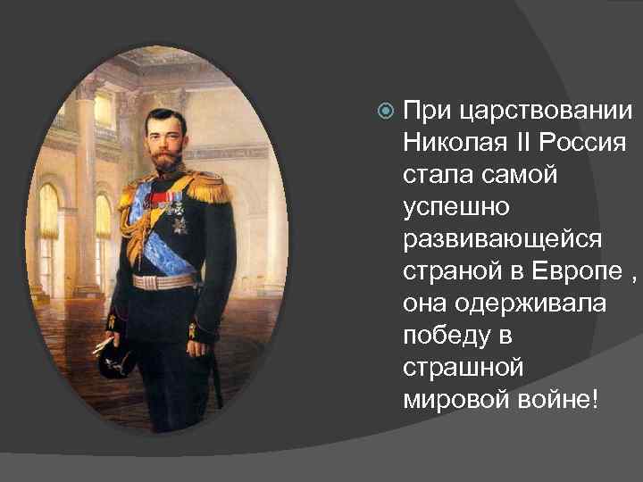  При царствовании Николая II Россия стала самой успешно развивающейся страной в Европе ,