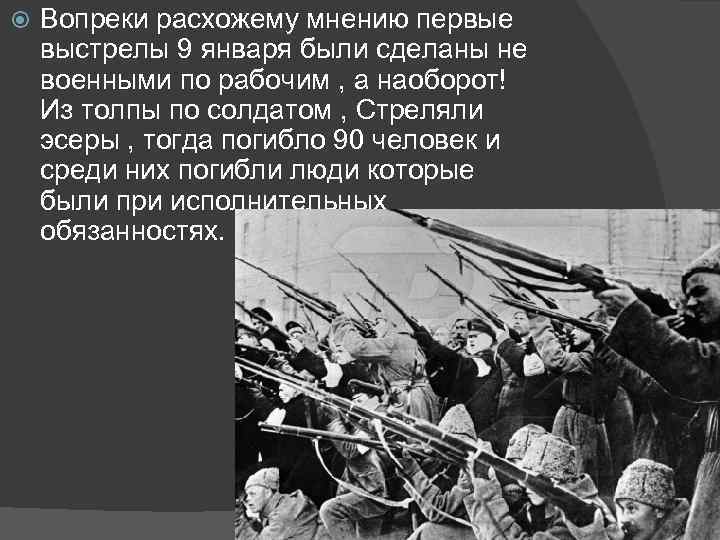  Вопреки расхожему мнению первые выстрелы 9 января были сделаны не военными по рабочим
