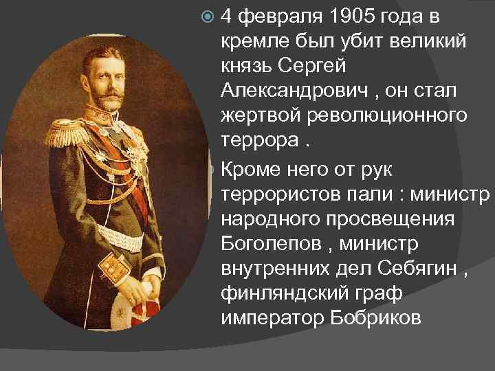 4 февраля 1905 года в кремле был убит великий князь Сергей Александрович , он