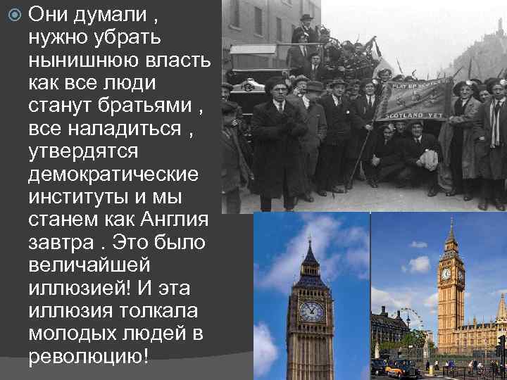  Они думали , нужно убрать нынишнюю власть как все люди станут братьями ,