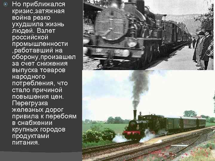  Но приближался кризис, затяжная война резко ухудшила жизнь людей. Взлет российской промышленности ,