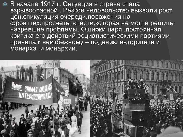  В начале 1917 г. Ситуация в стране стала взрывоопасной. Резкое недовольство вызволи рост