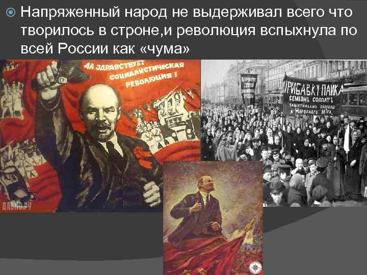  Напряженный народ не выдерживал всего что творилось в строне, и революция вспыхнула по