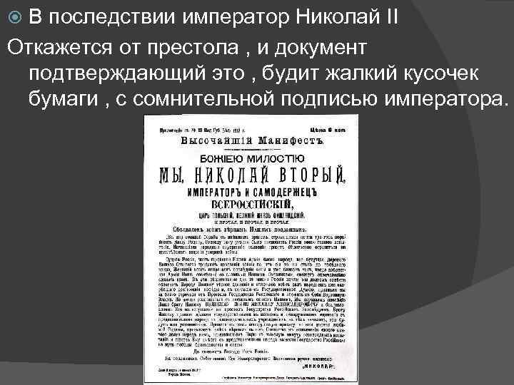 В последствии император Николай II Откажется от престола , и документ подтверждающий это ,