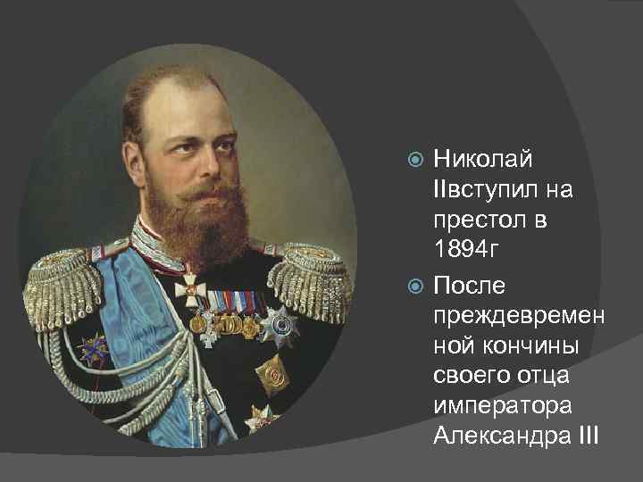 Николай IIвступил на престол в 1894 г После преждевремен ной кончины своего отца императора