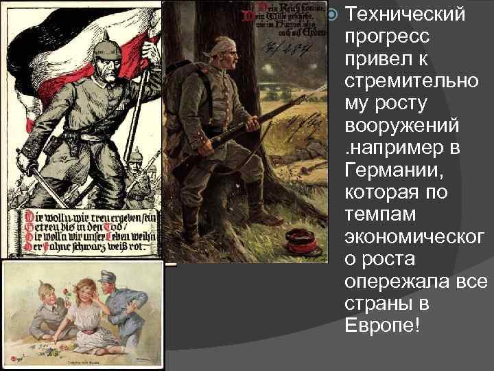  Технический прогресс привел к стремительно му росту вооружений. например в Германии, которая по