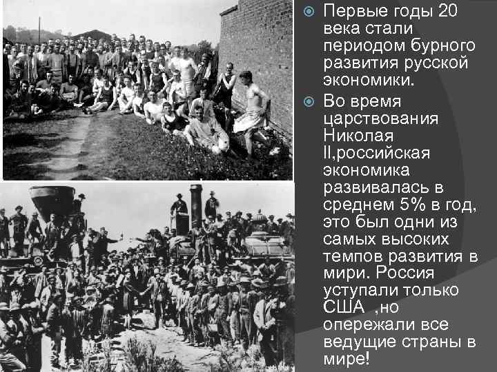 Первые годы 20 века стали периодом бурного развития русской экономики. Во время царствования Николая