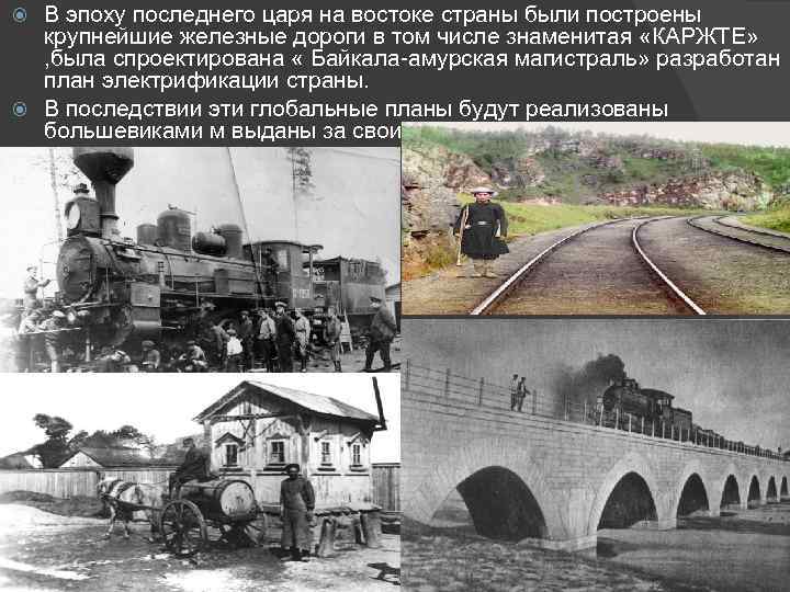 В эпоху последнего царя на востоке страны были построены крупнейшие железные дороги в том